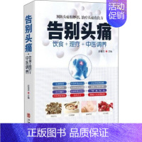 [正版]告别头痛 饮食理疗中医调养痛风理疗护理与保养头痛预防治疗营养健康食谱传世名方营养饮食宜忌艾灸刮痧按摩拔罐中医养生