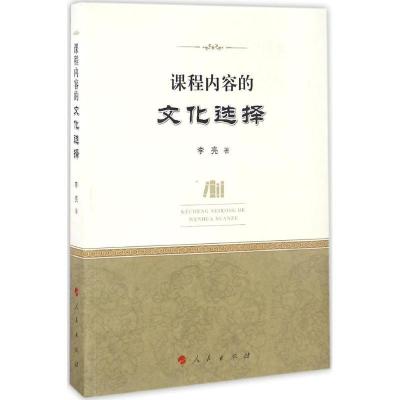 正版新书]课程内容的文化选择李亮 著 著作9787010161853