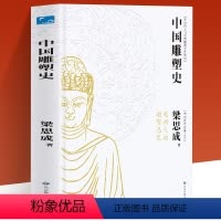 [正版]中国雕塑史 中国近代建筑之父梁思成著作共赏云冈石窟 龙门石窟 佛像历史 金玉雕刻前十古今 中国历史读物