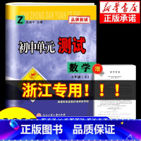 数学[浙教版] 九年级/初中三年级 [正版]浙江 2024秋孟建平初中单元测试卷七年级上册八年级九年级下册数学浙教版 初