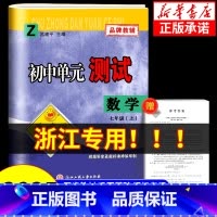数学[浙教版] 九年级/初中三年级 [正版]浙江 2024秋孟建平初中单元测试卷七年级上册八年级九年级下册数学浙教版 初
