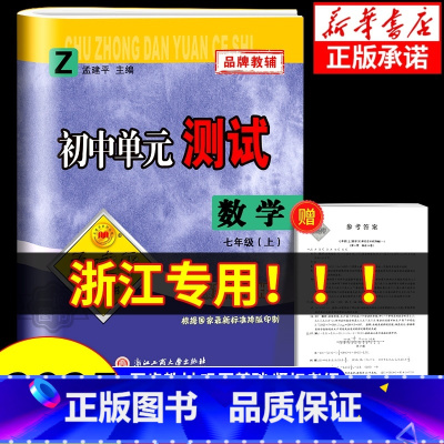 数学[浙教版] 九年级/初中三年级 [正版]浙江 2024秋孟建平初中单元测试卷七年级上册八年级九年级下册数学浙教版 初