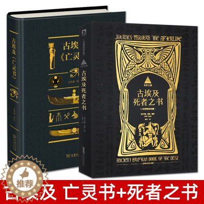 [醉染正版]全2册 古埃及亡灵书+来世之旅古埃及死者之书 商务印书馆 宗教历史书籍 古代埃及文化 咒语 木乃伊 法术 圣