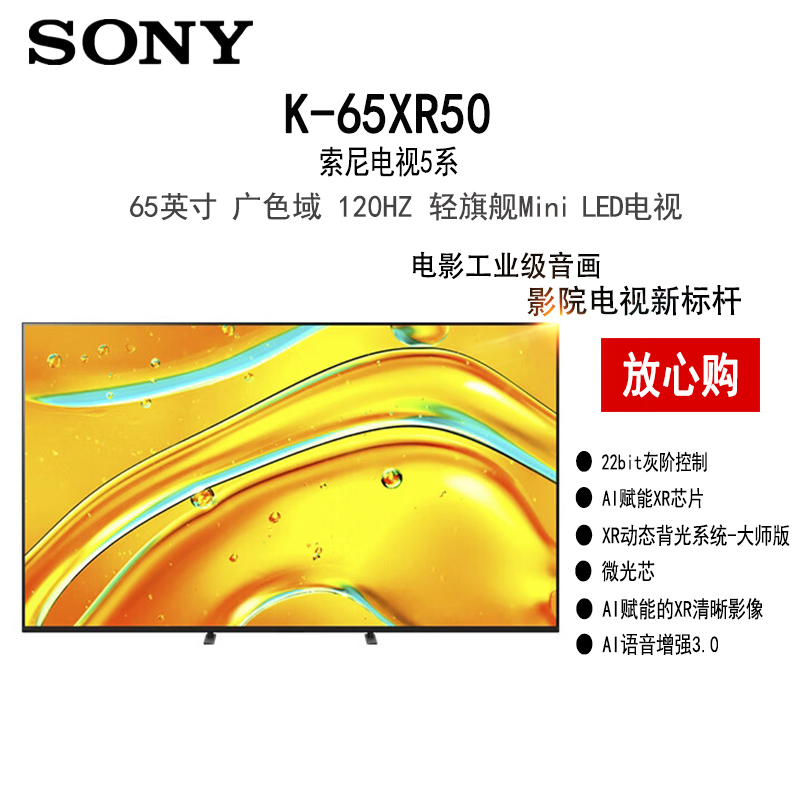 索尼5系 K-65XR50 65英寸 影院电视新标杆 XR芯片 2025 4K智能家用MiniLED电视