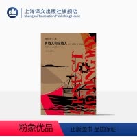 [正版]有钱人和没钱人 [美]海明威 海明威文集 鹿金 译 形象地表现了哈里·摩根这个“个人主义者”失败的一生 上海译