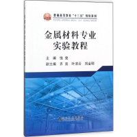[M]金属材料专业实验教程-9787502477899