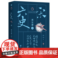 蔡东藩·六史:宋(*礼盒·精装典藏)