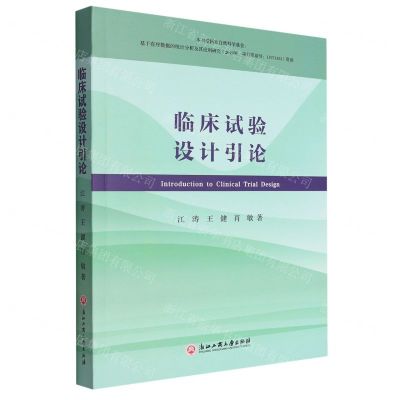 [N]临床试验设计引论-9787517853121
