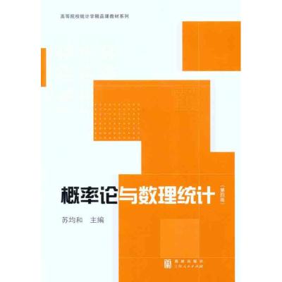 [M]概率论与数理统计(第四版)-9787543220195