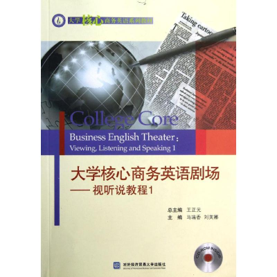 [M]大学核心商务英语剧场/视听说教程1-9787566300614