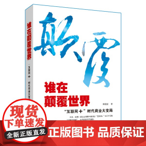 谁在颠覆世界