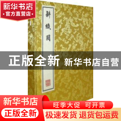 正版 御制耕织图 (清)焦秉贞[绘画] 北京联合出版公司 9787550274