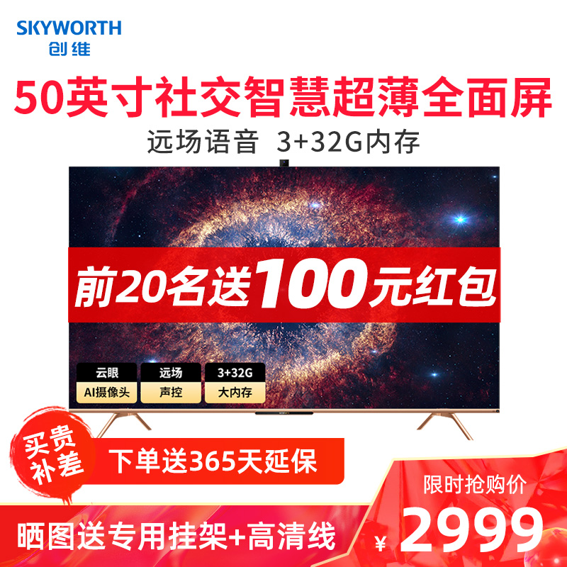 创维(skyworth)50a20 50英寸4k超高清hdr 超薄全面屏 智能声控 液晶