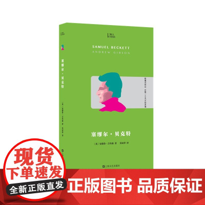 塞缪尔·贝克特(知人系列,胶囊式传记,记取一个天才的灵魂!荒诞派戏剧 安德鲁?吉布森 上海文艺出版社 正版书籍