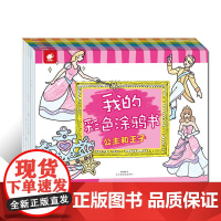 [ 正版童书]美丽花仙子/我的彩色涂鸦书 (套装书)女孩套装共6册