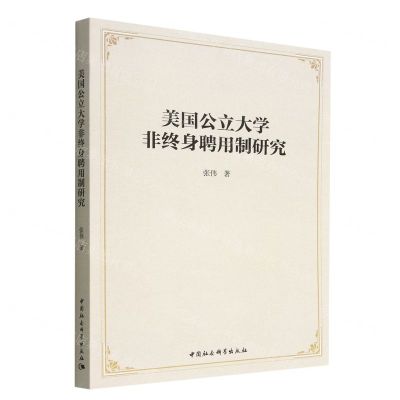 [N]美国公立大学非终身聘用制研究-9787522709864