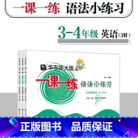英语 三年级上 [正版]华东师大版一课一练 语法小练习 三年级四年级五年级英语第一学期 牛津版 N版 句法词法 同步训练