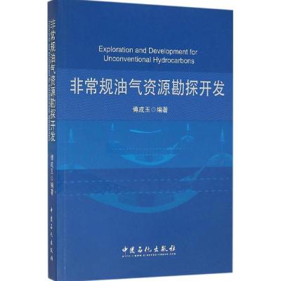 正版新书]非常规油气资源勘探开发傅成玉 编著 著9787511433015