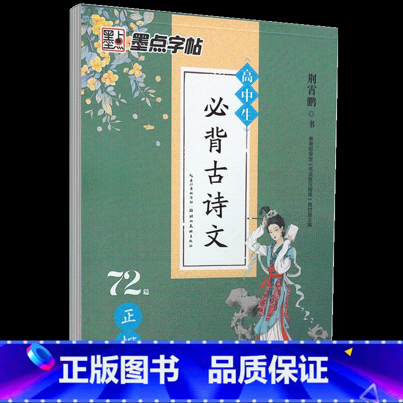 高中生必背古诗文72篇正楷 [正版]字帖楷书名人名言名家散文唐诗三百首格言警句心灵小语宋词三百首千古名句小学初中钢笔练字