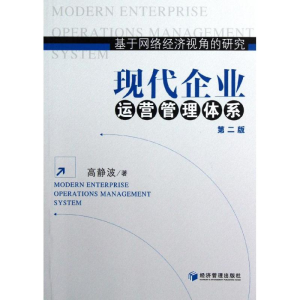 醉染图书现代企业运营管理体系(第2版)9787509622469