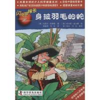 正版新书]身披羽毛的蛇(22)乌瑟尔·舍弗勒9787110074817