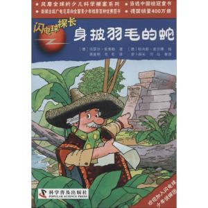 正版新书]身披羽毛的蛇(22)乌瑟尔·舍弗勒9787110074817