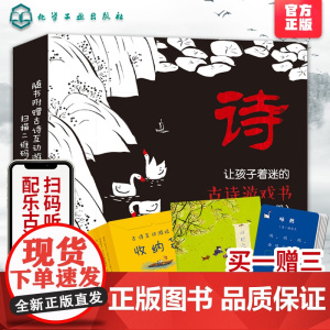 让孩子着迷的古诗游戏书 全3册 3-6-10岁小学生语文配套教辅唐诗三百首课外阅读书古诗记忆法益智 诗词大会思维导图益智