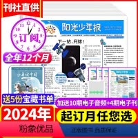 1[全年订阅]2024年1-12月周投(送5份宝藏书单) [正版]5人129/份期期发全年订阅阳光少年报报纸杂志20