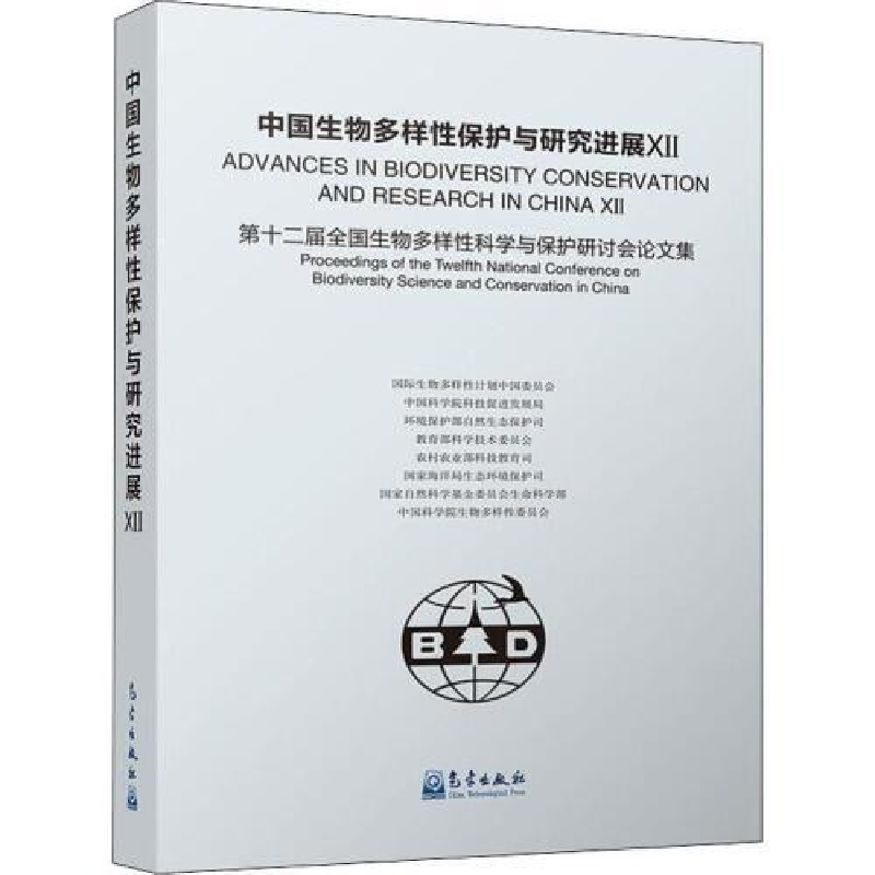 正版新书]中国生物多样性保护与研究进展XII:第十二届生物多样