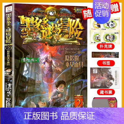 2.隐匿的巫女面具 [正版]墨多多谜境冒险全套29册阳光板海龟岛的者不死国的生命树外星怪客迷境秘境历险记末日浮空城3
