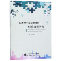 [M]促进中小企业发展的财政政策研究-9787509584262