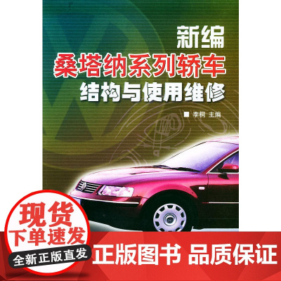 新编桑塔纳系列轿车结构与使用维修