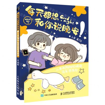 [N]每天都想和你说晚安(小希和阿树的暖萌简笔漫画绘)-9787115573599