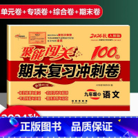 语文 人教版 九年级上 [正版]2025新版聚能闯关期末复习冲刺卷100分初中九年级上册语文人教版专项突破训练知识梳理与