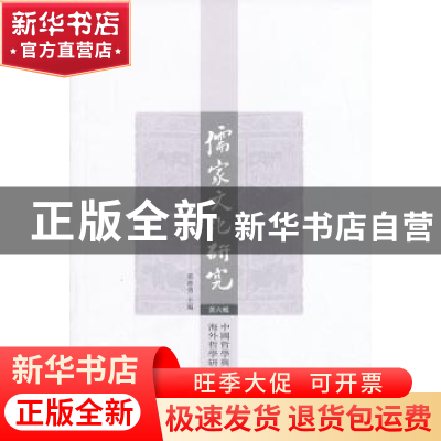 正版 儒家文化研究:第六辑:中国哲学与海外哲学研究专号 郭齐勇主