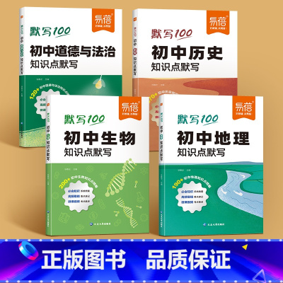[小四门]历史+道法+生物+地理4科 初中通用 [正版]初中知识点默写小四门必背知识点人教版初一二三地理道德与法治历史生