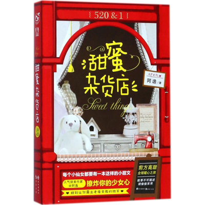 醉染图书甜蜜杂货店9787549254866
