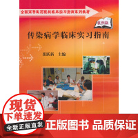 传染病学临床实习指南