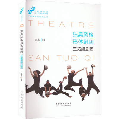 醉染图书独具风格形体剧团 三拓旗剧团9787104051855