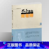 [正版]孔子教你做老师