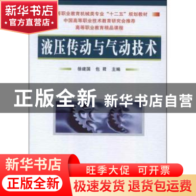 正版 液压传动与气动技术 徐建国,包君主编 国防工业出版社 9787