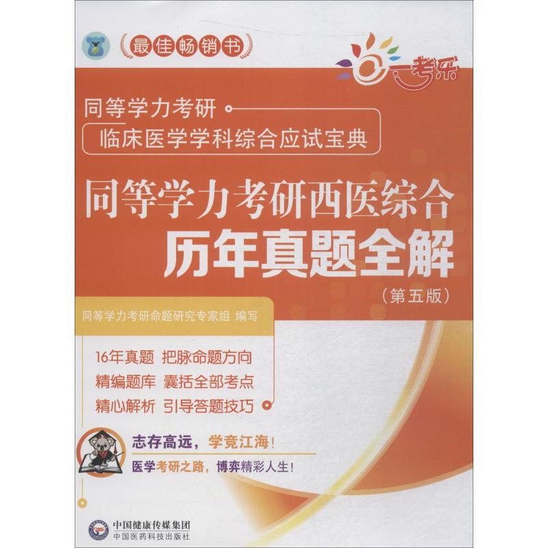 正版新书]一考乐?同等学力考研临床医学学科综合应试宝典?同等学