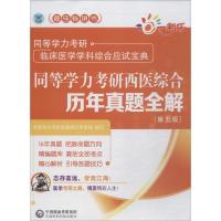 正版新书]一考乐?同等学力考研临床医学学科综合应试宝典?同等学
