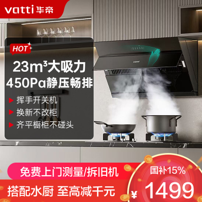华帝(vatti)[玲珑系列]超薄平嵌抽油烟机 i11163T 侧吸式 家用脱排吸油烟机 23风量大吸力挥手智控一级能效