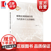 唯物史观视域中的当代资本主义金融化 康翟著经济学理论图书上海人民出版社用马克思主义方法全面透视当代金融现象