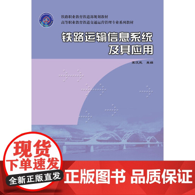 铁路运输信息系统及其应用(1-14)(高等职业教育铁道交通运营管理专业系列教材)(铁路职业教育铁道部规划教材)