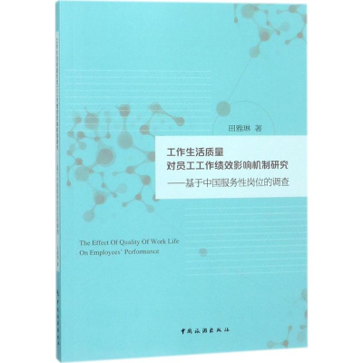 醉染图书工作生活质量对员工工作绩效影响机制研究9787503259791