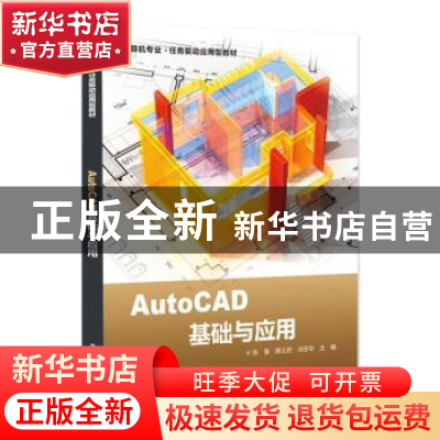 正版 AutoCAD基础与应用 张景 电子工业出版社 9787121438660 书