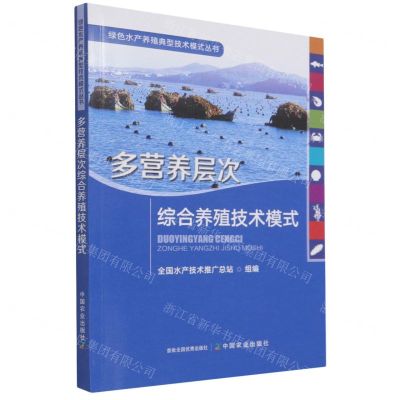 [N]多营养层次综合养殖技术模式/绿色水产养殖典型技术模式丛书-9787109280533