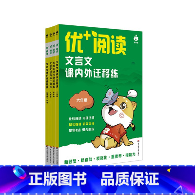 初中4册 初中通用 [正版]优+阅读 文言文课内外迁移练 六年级 七年级 八年级 九年级 中考 上海版 中学语文教辅 中